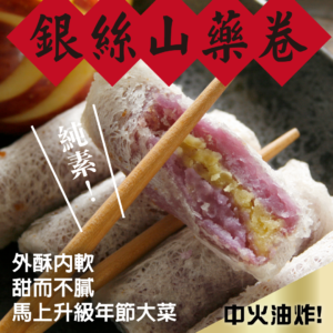 銀絲山藥卷(素)