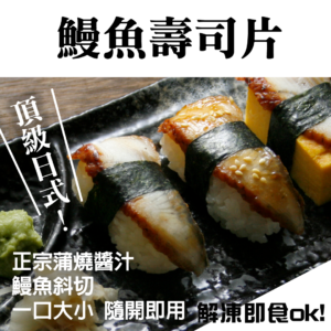 鰻魚壽司片