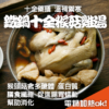 鐵鍋十全猴菇雞湯