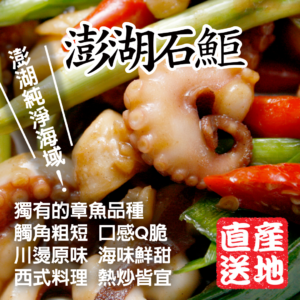 澎湖石鮔