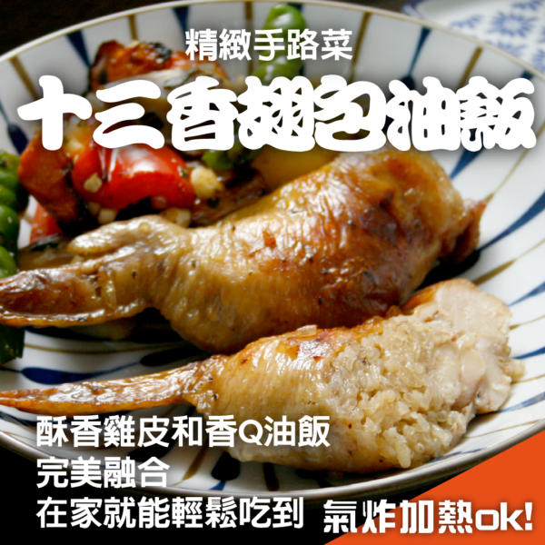 十三香翅包油飯