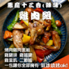 惡魔十三香雞肉組(辣味)