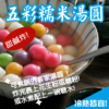 美工小圖2 五彩糯米湯圓