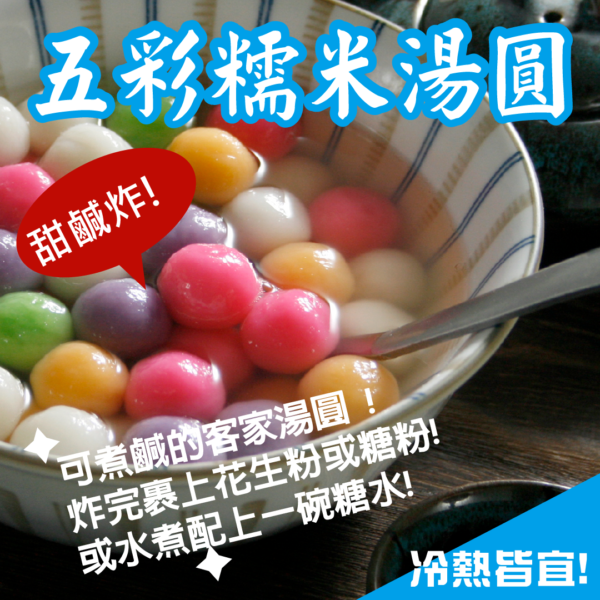 美工小圖2 五彩糯米湯圓